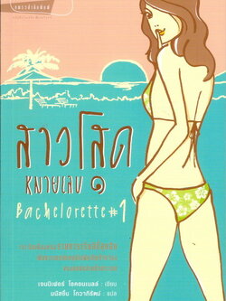 ชื่อสินค้า: [Out of Stock] สาวโสดหมายเลข 1 ... เจนนิเฟอร์ โอคอเนลล์