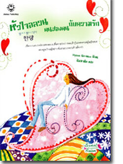 ชื่อสินค้า: [Out of Stock] หัวใจอลวน คนสองคนกับความรัก ... Hyeon Go-Wun