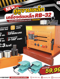 RUBYSHOP เครื่องดัดเหล็ก รุ่น RB-32 3000 วัตต์ Rebar bending Machine