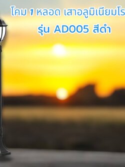 โคม1หัวเสาอลูมิเนียมโรมัน รุ่น AD005 สีดำ สูง112 ซม.