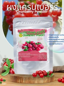 ผงแครนเบอร์รี่ Cranberry