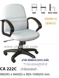 เก้าอี้สำนักงานพนักพิงต่ำ CA222C