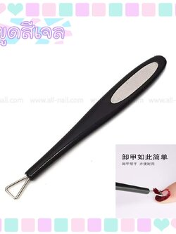 ที่ขูดสีเจล (มีตะไบเล็บในตัว)