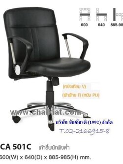 เก้าอี้สำนักงานพนักพิงต่ำ CA501C