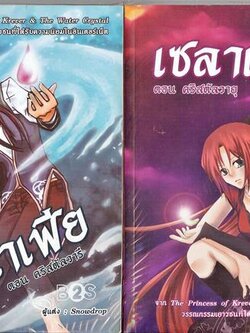 ชื่อสินค้า: [Out of Stock] เซลาเฟีย ตอน คริสตัลวารี และ คริสตัลวายุ 1-2 .. Snowdrop