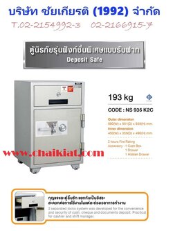 ตู้เซฟนิรภัย แบบฟังก์ชั่นรับฝาก Deposit Safe น้ำหนัก 193 KG.