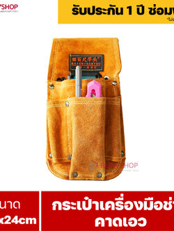 RUBYSHOP กระเป๋าเครื่องมือช่าง คาดเอว ขนาด 11.5x24cm พร้อมเข็มขัด กระเป๋าหนัง กระเป๋าคาดเอวช่าง