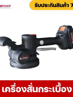 RUBYSHOP เครื่องดูดสั่นกระเบื้องไร้สาย 21โวลต์ ยกกระเบื้องได้ถึง 100KG รุ่น RB-TT21V