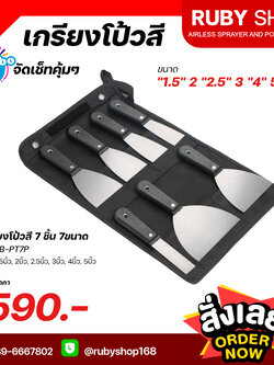 RUBY SHOP เกรียงโป๊วสี ครบชุด ทุกไซส์ ถึง 7ชิ้น 7ขนาด