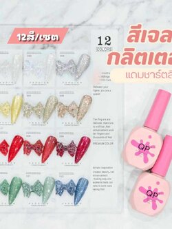 ชุดสีเจลกากเพชร สีเจลกลิตเตอร์ โทรสีคริสต์มาส 12ขวด/เซต แถมชาร์ตสี ขนาด12ml
