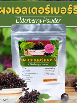 ผงเอลเดอร์เบอร์รี่ Elderberry Powder เกรดสารสกัด