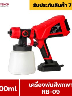 RUBYSHOP เครื่องพ่นสีพกพา RB-09 กาพ่นสีไฟฟ้า เครื่องพ่นสีแรงดันสูง เครื่องพ่นสีมือถือ