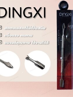 เหล็กดันหนัง ที่ดันหนัง แซะซอกเล็บ เล็บขบ ขูดสีเจล แบรนด์ DINGXI สแตนเลสแท้