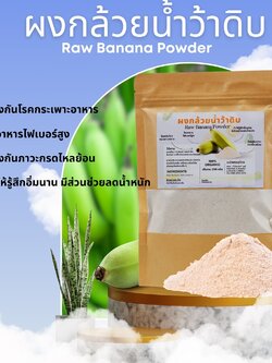 ผงกล้วยน้ำว้าดิบ ขนาด1000กรัม