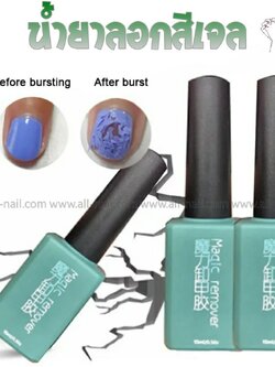 น้ำยาถอดสีเจล น้ำยาระเบิดสีเจล น้ำยาลอกเจล15ml. (magic remover)