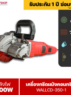 RUBYSHOP เครื่องกรีดร่องผนัง เครื่องเซาะร่องผนัง เครื่องเซาะร่องผนังปูน กรีดได้ทุกอิฐ รุ่น RB-WALLCD-1009B 3200วัตต์ ระบบน้ำ No Ratings