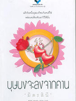 ชื่อสินค้า: [Out of Stock] บุษบงจะลงจากคาน ... มิตรสินี