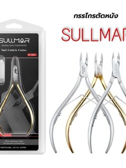 กรรไกรตัดหนัง ตัดเล็บขบ กรรไกรตัดหนังสแตนเลส SULLMAR แบรนด์คุณภาพ ของแท้100%