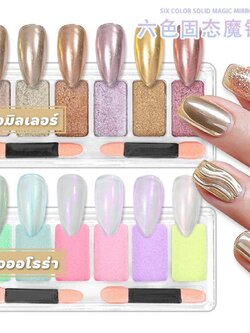 ผงขัดเล็บ ผงออโรร่า Magic Powder ผงขัดเงาเล็บ ผงกระจกอัดแข็ง