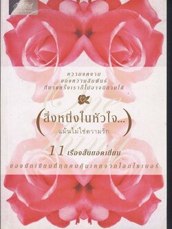 ชื่อสินค้า: [Out of Stock] สิ่งหนึ่งในหัวใจ ... แม้นไม่ใช่ความรัก