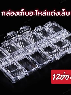 กล่องใส่อะไหล่ติดเล็บ ใส่เครื่องประดับ ใส่เพชร,จิวเวลรี่ มี12ช่อง