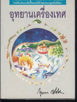 ชื่อสินค้า: [Out of Stock] อุทยานเครื่องเทศ ... กฤษณา อโศกศิณ ปกแข็ง