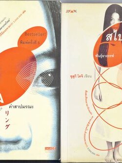 ชื่อสินค้า: [Out of Stock] ริง คำสาปมรณะ + สไปรัล พันธุ์อาถรรพ์ ... ซุสุกิ โคจิ เขียน / น้ำทิพย์ แปล (95%)