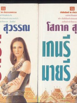 ชื่อสินค้า: [Out of Stock] เกนรี มายรี 1-2 เล่มจบ ... โสภาค สุวรรณ