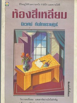 ชื่อสินค้า: ห้องสีเหลี่ยม ... นิเวศน์ ทันไทยราษฎร์