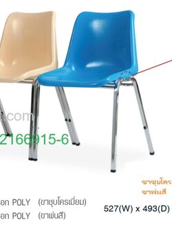 เก้าอี้เปลือกโพลี