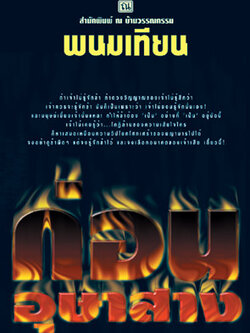 ชื่อสินค้า: ก่อนอุษาสาง ... พนมเทียน