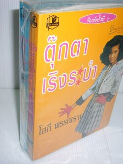 ชื่อสินค้า: [Out of Stock] ตุ๊กตาเริงระบำ 1-2 เล่มจบ ... โสภี พรรณราย