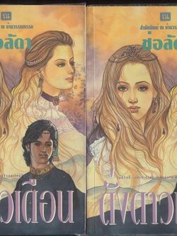 ชื่อสินค้า: [Out of Stock] ดั่งดาวเดือน 1-2 เล่มจบ ... ช่อลัดา