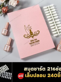 สมุดชาร์ตโชว์เล็บ ชาร์ตติดเล็บปลอม มี216ช่อง แถมเล็บปลอม240ชิ้น