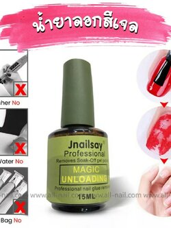 น้ำยาถอดสีเจล น้ำยาระเบิดสีเจล น้ำยาลอกเจล15ml. (magic remover)