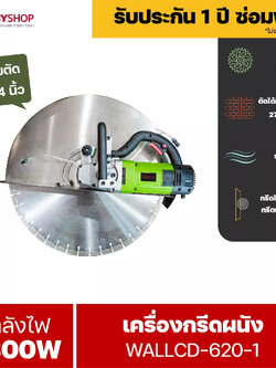 RUBYSHOP เครื่องตัดผนังคอนกรีต WALLCD-620-1 ใบตัด 24 นิ้ว พื้นคอนกรีต ทำลายกำแพง ระบบน้ำ ไร้ฝุ่น ทำให้การตัดผนังง่ายขึ้น