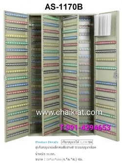 ตู้เก็บกุญแจ 1,170 ดอก AS-1170B