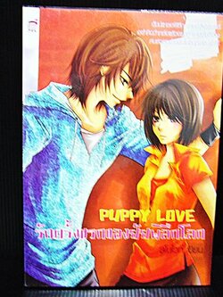 ชื่อสินค้า: [Out of Stock] Puppy Love รักครั้งแรกของยัยพิลึกโลก ... สโนไวท์