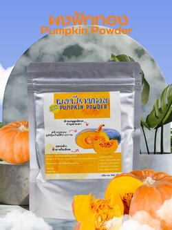 ผงฟักทอง