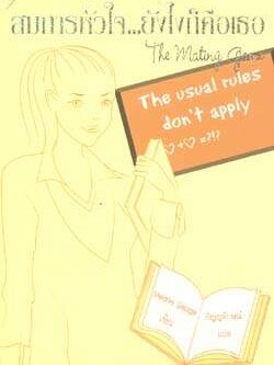 ชื่อสินค้า: [Out of Stock] สมการหัวใจ...ยังไงก็คือเธอ : The Mating Game ... Melanie George