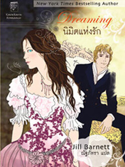 ชื่อสินค้า: [Out of Stock] Dreaming นิมิตแห่งรัก ... Jill Barnett