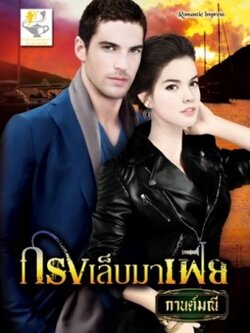 กรงเล็บมาเฟีย (ชุด เสน่หามาเฟีย) - กานต์มณี