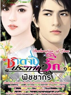ซาตานประกาศรัก - พิชชากร