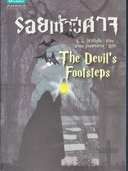 ชื่อสินค้า: [Out of Stock] รอยเท้าปีศาจ ... อี. อี. ริชาร์ดสัน / อาคม ร่วมพรภาณุ