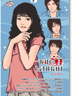 ชื่อสินค้า: เล่ห์รัก ในสายลม .. เรือนวิฬาร