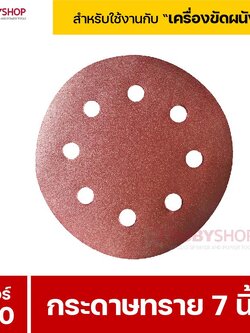 RUBYSHOP กระดาษทราย 50 แผ่น เบอร์ 150 ขนาด 7 นิ้ว สำหรับเครื่องขัดผนัง รุ่น RB-DWS-180S