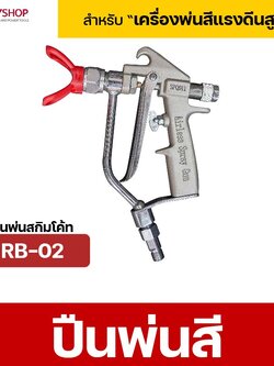 RUBYSHOP ปืนพ่นสกิมโค้ท Airless Putty Spray Gun สำหรับงานฉาบตกแต่งผนัง รุ่น RB-02