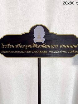 ป้ายถือนำขบวน วัสดุหน้าไม้สัก ตัวอักษรนูน พร้อมโลโก้ ขนาด 28x80x120 cm.