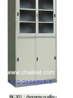 ตู้เก็บเอกสารบานเลื่อน บนบานกระจก ล่างบานทึบ