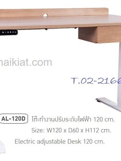 โต๊ะทำงานปรับระดับไฟฟ้า รุ่น AL-120D
